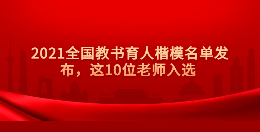 2021全国教书育人楷模名单发布，这10位老师入选 | 特别关注