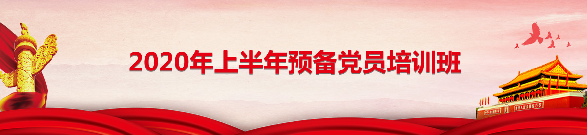 2020年上半年预备党员培训班
