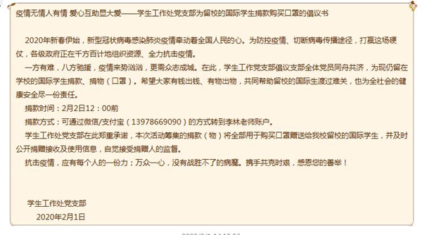 1591500510127649.jpg 图为:学工处党支部发出为留学生募捐订购口罩的倡议.jpg