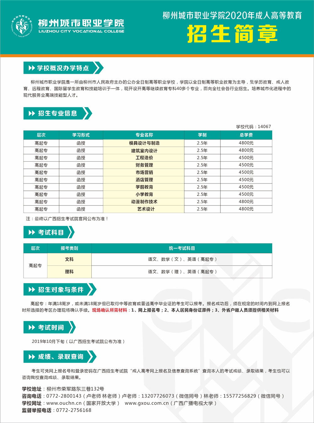 柳州城市职业学院2020年成人高等教育招生简章.jpg