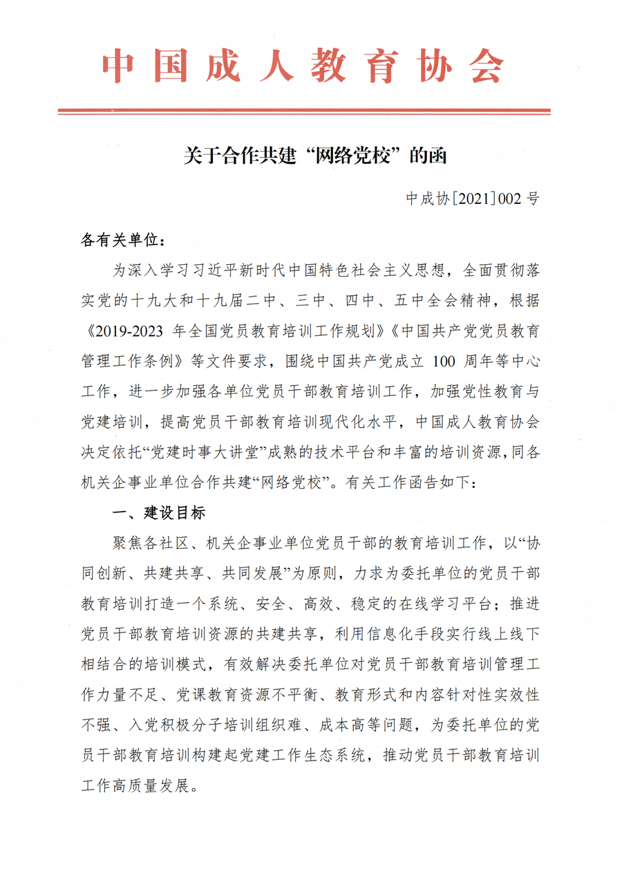 中成协[2021]002号-关于合作共建网络党校的函（定稿）_00_副本.png