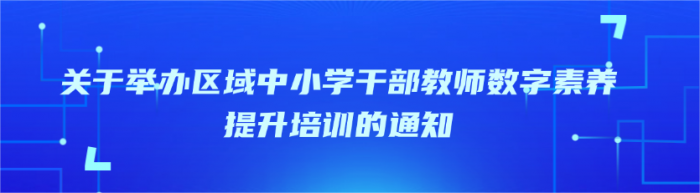 关于举办区域中小学干部教师数字素养提升培训的通知
