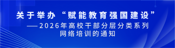 关于举办“赋能教育强国建设”——2026年高校干部分层分类系列网络培训的通知