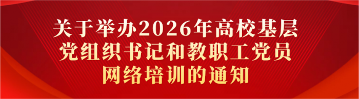 关于举办2026年高校基层党组织书记和教职工党员网络培训的通知