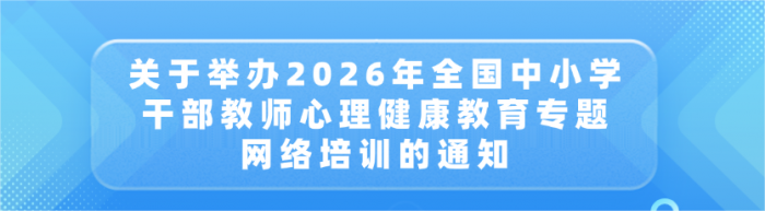关于举办2026年全国中小学干部教师心理健康教育专题网络培训的通知