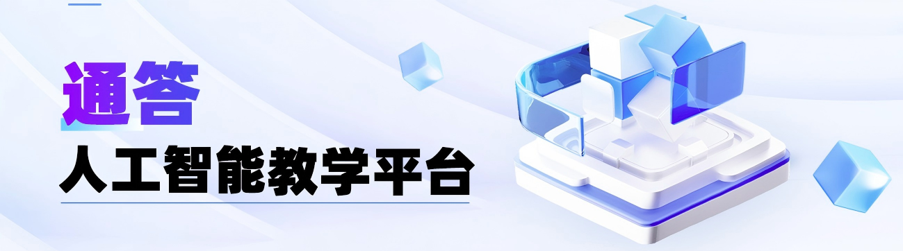 通答人工智能教学平台