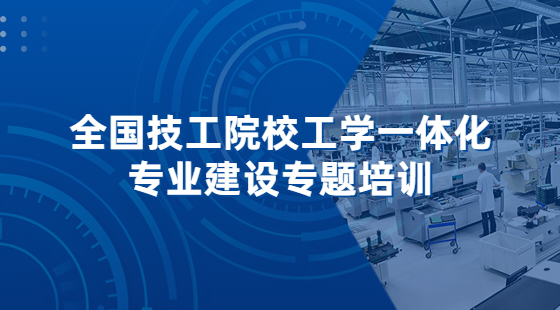 全国技工院校工学一体化专业建设专题培训