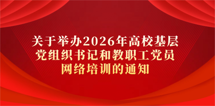 关于举办2026年高校基层党组织书记和教职工党员网络培训的通知