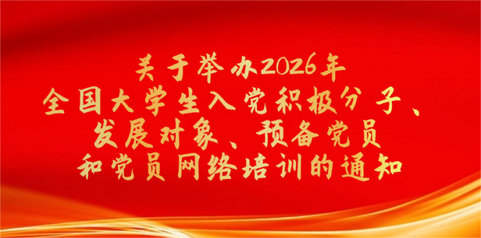 关于举办2026年全国大学生入党积极分子、发展对象、预备党员和党员网络培训的通知