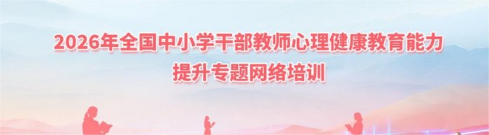 2026年全國中小學幹部教師心理健康教育能力提升專題網絡培訓