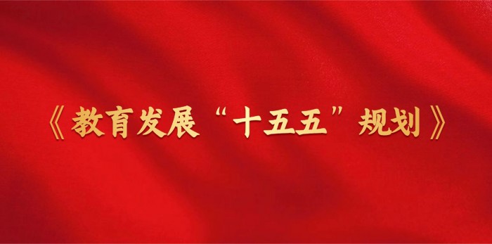 《教育发展“十五五”规划》全文