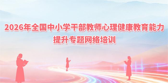 2026年全国中小学干部教师心理健康教育能力提升专题网络培训
