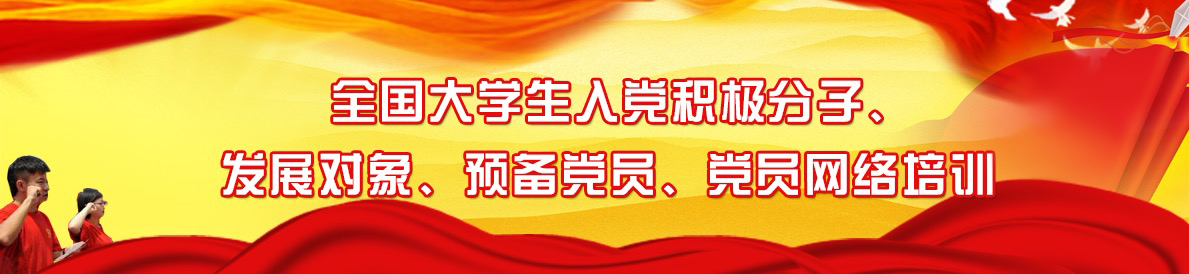 全国大学生入党积极分子、发展对象、预备党员、党员网络培训