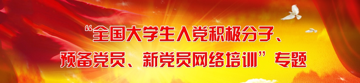 “全国大学生入党积极分子、预备党员、新党员网络培训”专题
