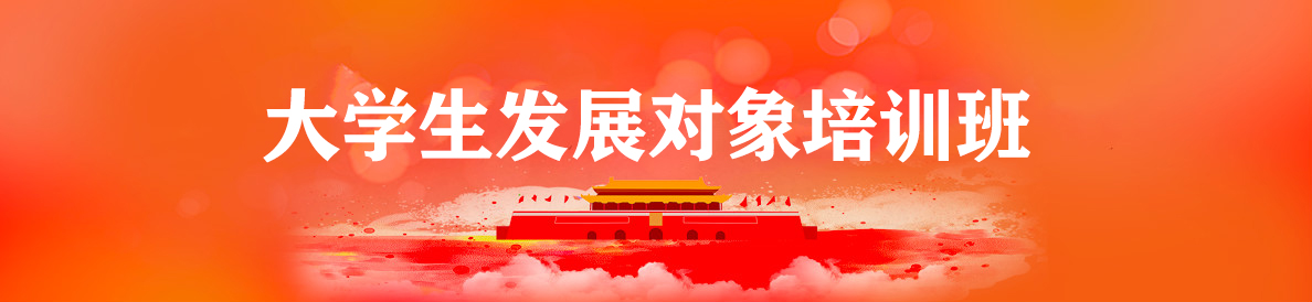 2020年上半年发展对象培训班