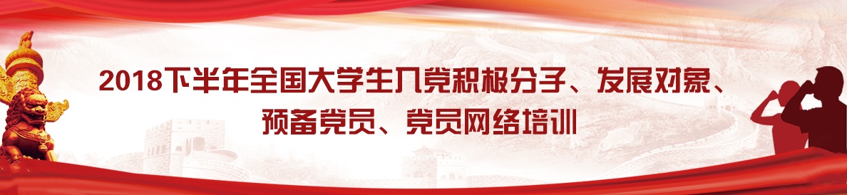2018年下半年全国大学生入党积极分子、发展对象、 预备党员、党员网络培训
