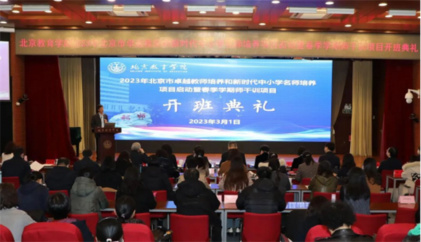 北京市中小学卓越教师培养项目和新时代中小学名师培养项目正式启动暨春季学期师干训项目顺利开班48.png