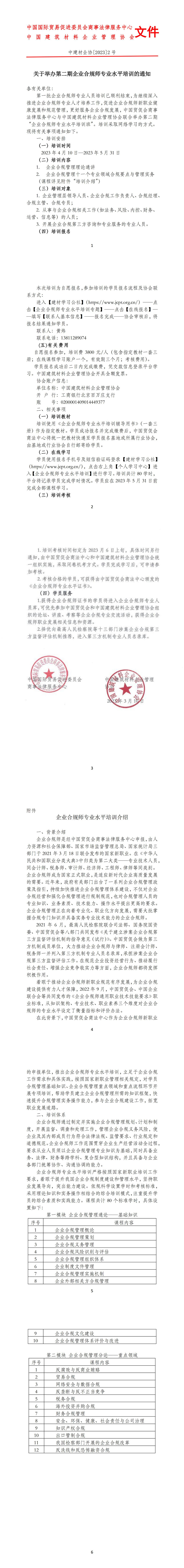 第二期企业合规师专业水平培训班的通知 23.03.10_00.jpg