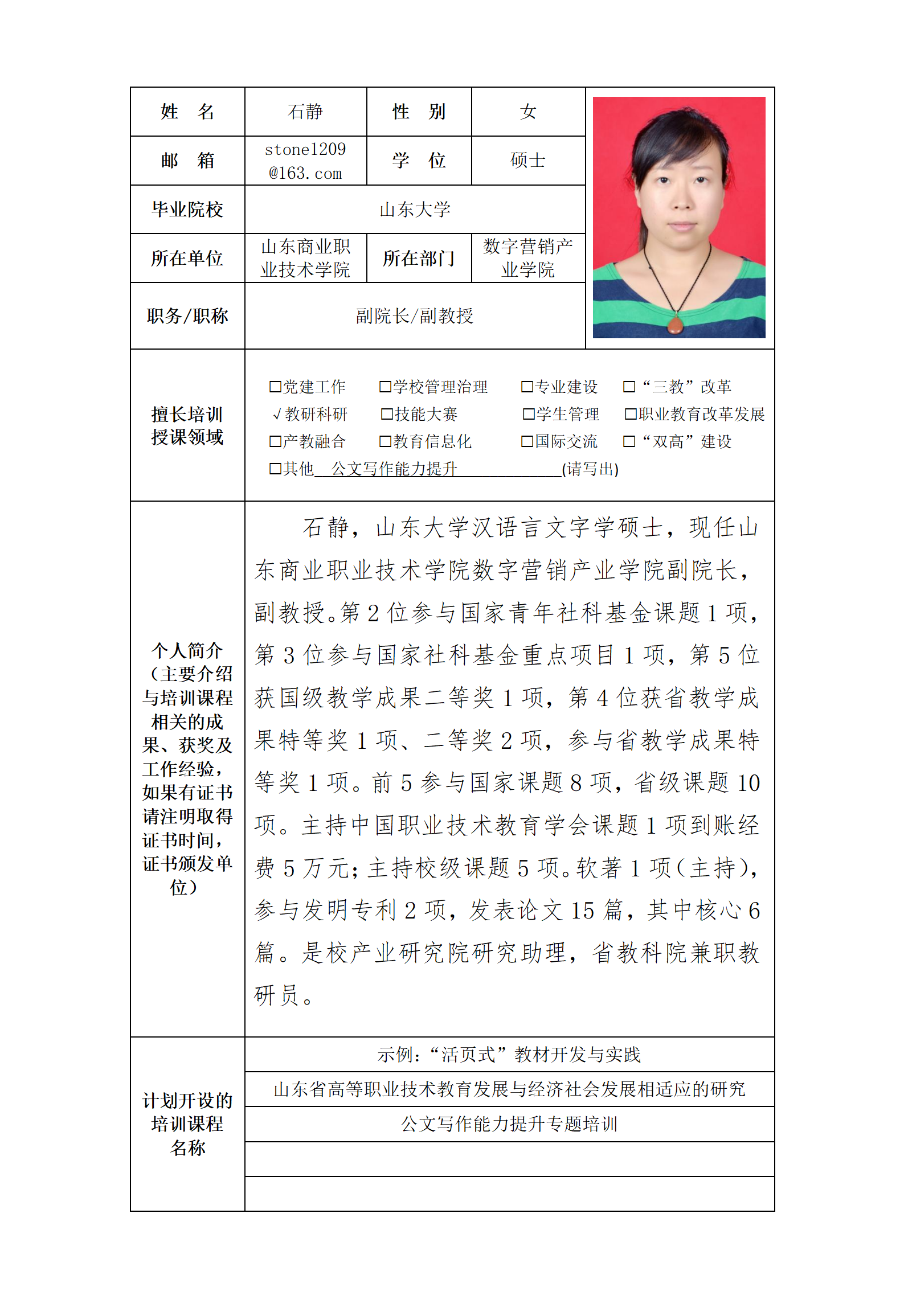 附件1.“对外师资”培训专家信息表-石静 - 副本_01.png