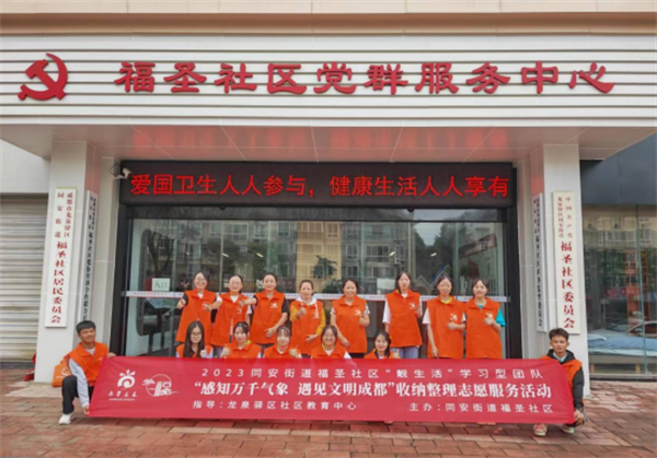 四川成都：文明新生活 靓丽你我他——同安街道福圣社区“靓生活”学习型团队开展收纳整理志愿服务活动193.png