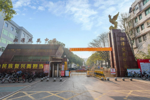 凤凰中学.png