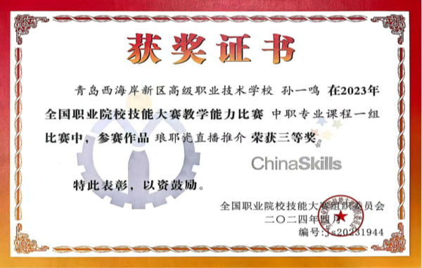 1全国职业院校技能大赛教学能力大赛三等奖_副本.png