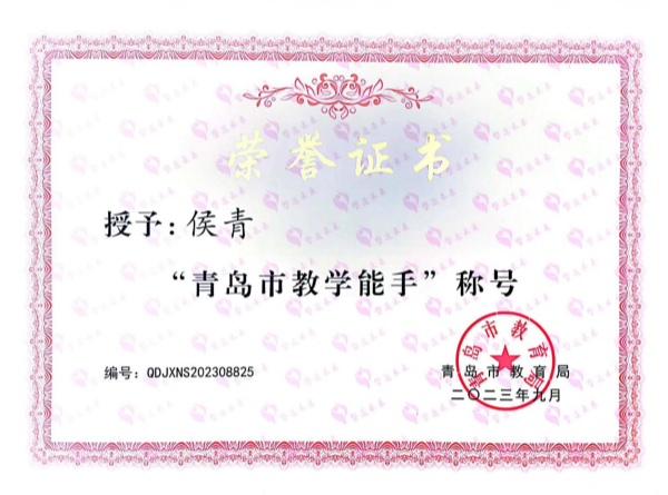 1青岛市教学能手_副本.png