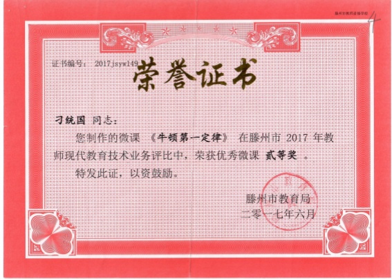 微课二等奖 刁统国_副本.jpg