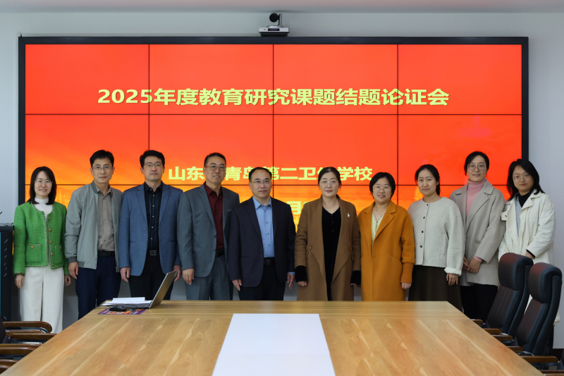 2025年10月20日，参加青岛第二卫生学校青岛市教育学会课题结题鉴定会.png