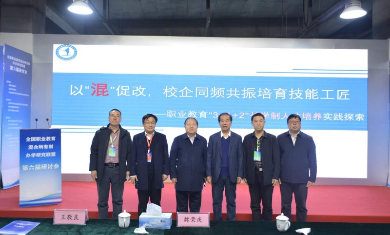 “全国职业教育混合所有制办学研究联盟”第六届研讨会与领导专家合影.jpg