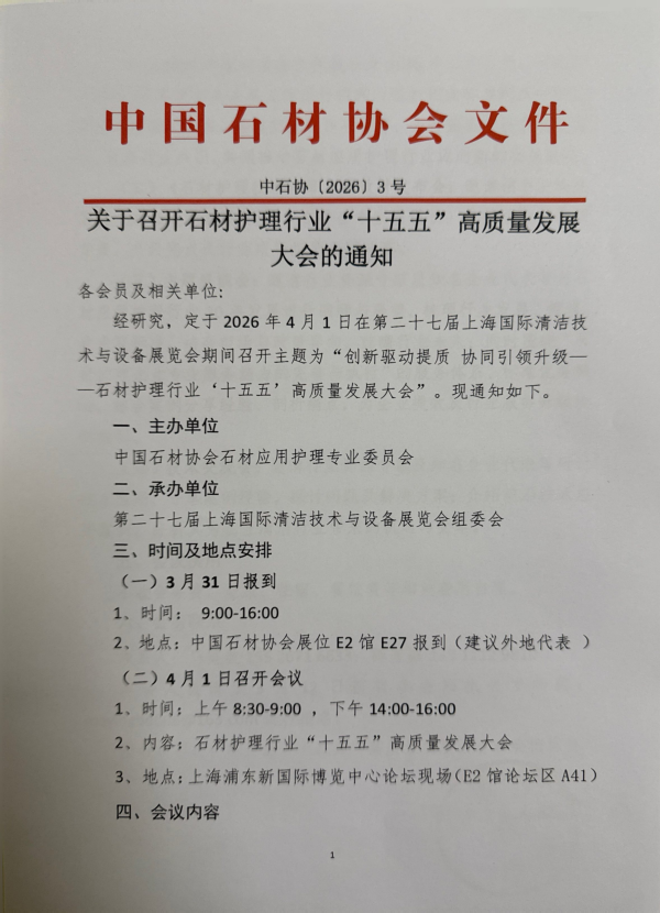 关于召开石材护理行业“十五五”高质量发展大会的通知 中石协〔2026〕3号 2026.3.2_01.png