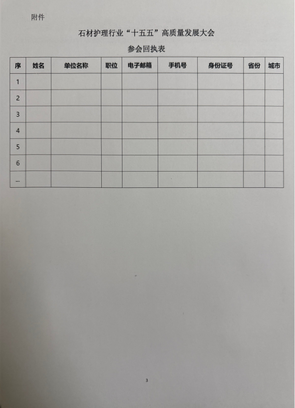 关于召开石材护理行业“十五五”高质量发展大会的通知 中石协〔2026〕3号 2026.3.2_03.png