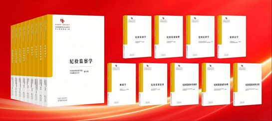 9本“中国系列”纪检监察学教材出版发行.jpg
