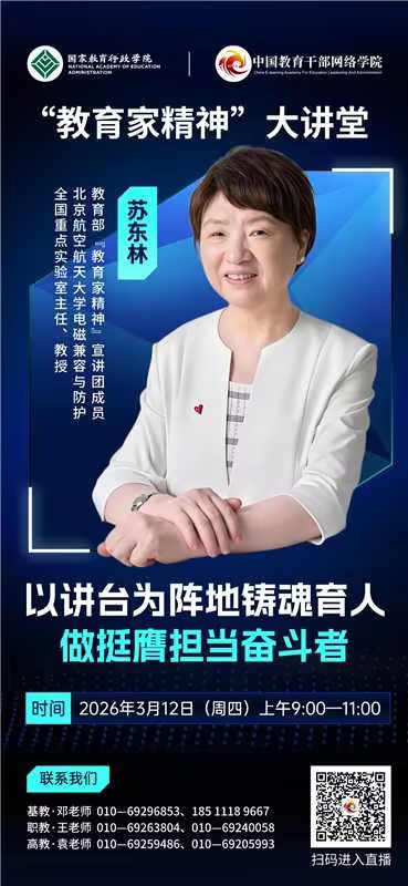 教育家精神苏东林0305(1).jpg