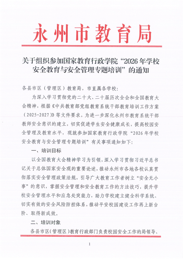 1779094867412014.png 关于组织参加国家教育行政学院“2026年学校安全教育与安全管理专题网络培训”的通知_01.png