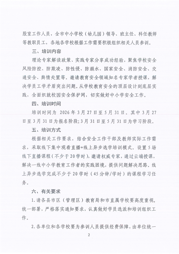 1779094874557389.png 关于组织参加国家教育行政学院“2026年学校安全教育与安全管理专题网络培训”的通知_02.png