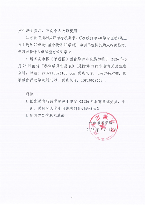 1779094877516284.png 关于组织参加国家教育行政学院“2026年学校安全教育与安全管理专题网络培训”的通知_03.png